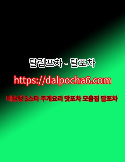 달포차 dalp0cha6.컴 강남스파⍥강남오피 강남건마≛강남안마